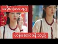 ဟန်ဆောင်ဇနီးသည် (၁၀ /၁၉)