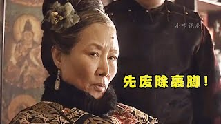 慈禧废除女人裹脚，实际里却是为了做表面文章