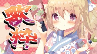 【歌枠】1時間ちょい の連想ゲームうたわく【星乃めぐり】