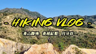 {HIKING VLOG} 青山腹地 | 青松紅壑 | 月牙谷 | 由龍鼓灘公廁起步走到良田坳 #hiking #hkhiking #香港行山 #香港郊遊