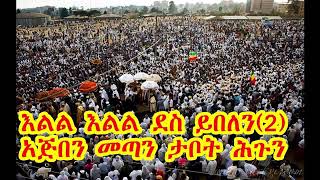 እልል እልል ደስ ይበለን አጅበን መጣን ታቦት ሕጉን