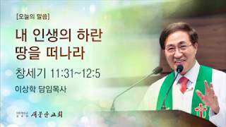 [새문안교회 이상학목사 설교] 네 인생의 하란 땅을 떠나라(창세기 11:31~12:5)