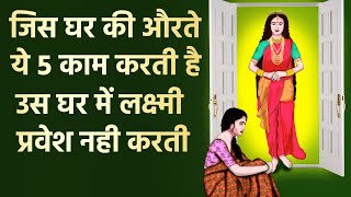 ये 5 काम करने वाली औरतो के घर में लक्ष्मी कभी प्रवेश नही करती |वास्तुशास्त्र | Vastu Tips