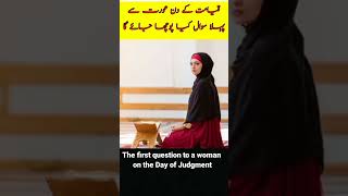 The first question to a woman on the Day of Judgment Aurat Se Qayamat Me Pehla Sawal Kia Hoga?