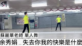 蘇麗華老師 單人舞~失去你我的快樂是什麼（探戈）