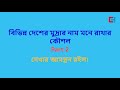 সহজে বিভিন্ন দেশের মুদ্রার নাম মনে রাখার অভিনব কৌশল trick to remember currency name part 1