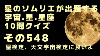 宇宙、星、星座10問クイズ、その548