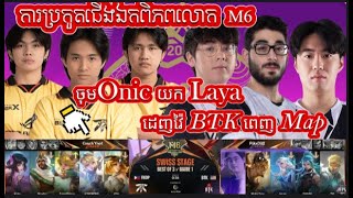 BTK Vs FNOP ដកLayaដេញវ៉ៃ​BTKចឹងម៉ង#mobilelegends #m6 #trendingvideo #viralvideo #skyyyZee #everyone