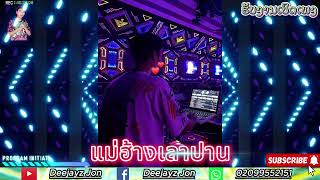 #สายปาร์ตี้ EP.7 เปิดห้อง.VIP: แม่ฮ้างเลาปาน #เพลงฮิต #กำลังมาแรงในtiktok [ Deejayz Jon ]#DeejayzJon