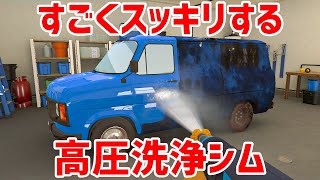 見るだけでスッキリした気分になれる高圧洗浄機シミュレーター【PowerWash Simulator】