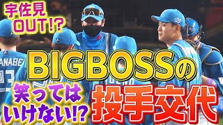 【宇佐見アウト】BIGBOSS『笑ってはいけない!? 投手交代』