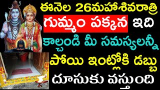 ఈనెల 26న మహాశివరాత్రి గుమ్మం పక్కన ఇది కాల్చండి మీ సమస్యలన్నీ పోయి ఇంట్లోకి డబ్బు దూసుకొస్తుంది