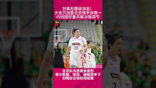 劉禹彤加盟北京女籃 攜手張敬一 ，北京內線囤積重兵，競爭激烈，大寶貝出場時間成疑！