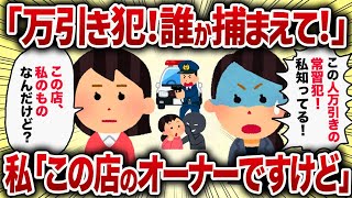 「万引き犯！誰か捕まえて！」私「この店のオーナーですけど」【女イッチの修羅場劇場】2chスレゆっくり解説