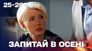 НАЙРОМАНТИЧНІША МЕЛОДРАМА ПРО КОХАННЯ! Запитай в осені 25,26 серії