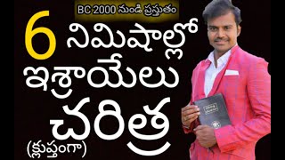 ఇశ్రాయేలు దేశ చరిత్ర ఎప్పుడైనా విన్నారా?..అందరు చూడాల్సిన 6MIN వీడియో..#TELUGU CHRISTIAN MESSAGE#