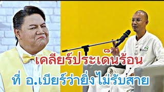 อ.ยิ่งศักดิ์เคลียร์ประเด็นร้อนที่ อ.เบียร์ว่าตนยิ่งไม้รับสาย #อาจารย์เบียร์คนตื่นธรรม