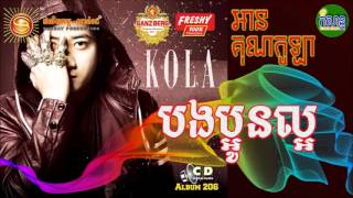 បងប្អូនល្អ - ​អាន គុណកូឡា | Sunday CD Vol 206 - 01 || 2015