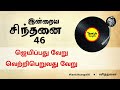 46 இன்றைய சிந்தனை ஜெயிப்பது வேறு வெற்றிபெறுவது வேறு • tamizh sangathi • tamil motivation