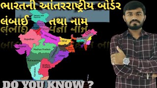 ભારતની આંતરરાષ્ટ્રીય બોર્ડર | International Border of India |  Name | Length |