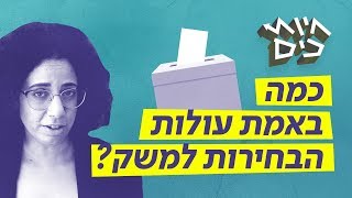 אז כמה באמת יעלו לנו הבחירות?