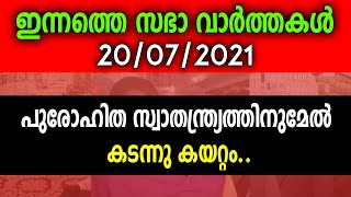 ഇന്നത്തെ സഭാ വാര്‍ത്തകള്‍ | 20/07/2021 | പുരോഹിത സ്വാതന്ത്ര്യത്തിനുമേല്‍  കടന്നു കയറ്റം..