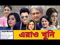 আন্দোলনকারী ছাত্রদের উপর গরম পানি ঢেলে দিতে বলল এসব শিল্পীরা