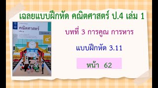 แบบฝึกหัด 3.11 (หน้า 62) วิชาคณิต ป.4 เล่ม 1 บทที่ 3 การคูณ การหาร