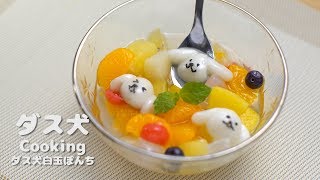 【ダス犬Cooking01】ダス犬白玉ぽんちを作ってみよう！