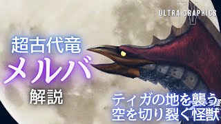 【ウルトラ怪獣 解説】超古代竜 メルバ【空を切り裂く怪獣】【ウルトラグラフィックスTV】