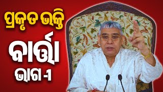 ସନ୍ଥ ରାମପାଲ ଜୀ ମହାରାଜଙ୍କ ଓଡିଆ ସତସଙ୍ଗ | ପ୍ରକୃତ ଭକ୍ତି ବାର୍ତ୍ତା ଭାଗ -1 | Sant Rampal Ji Odia Satsang