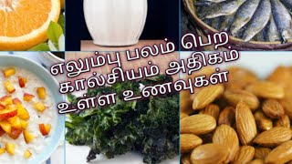 Calcium Rich Foods For Bones in Tamil |கால்சியம் அதிகம் உள்ள உணவுகள் @thavacookandhealthtips