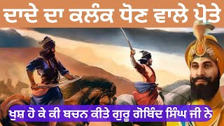 ਕਿਹੜਾ ਕਲੰਕ ਲਾਇਆ ਦਾਦੇ ਨੇ ਖਾਨਦਾਨ ਨੂੰ। ਕਿਵੇਂ ਧੋਤਾ ਪੋਤਿਆਂ ਕਲੰਕ ਸ਼ਹੀਦੀਆਂ ਪਾ ਕੇ।ਕਿਹੜਾ ਖਾਨਦਾਨ ਸੀ ਸੂਰਮਿਆਂ ਦਾ