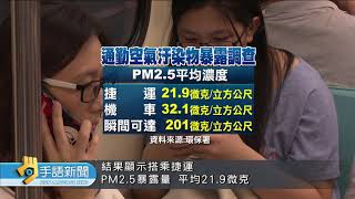 20190806 公視手語新聞 捷運月台PM2.5濃度 竟然比騎機車高