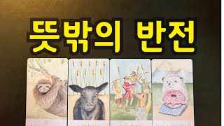 타로-곧 일어날 뜻밖의 반전