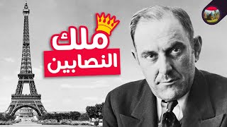 الرجل الذي باع برج إيفل مرتين.. النصاب الذي لا تنتهي حيله