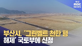 부산시, ′그린벨트 천만평 해제′ 국토부에 신청 (2024-06-03,월/뉴스데스크/부산MBC)