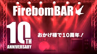 FirebomBAR 10周年放送！！