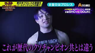 【ワールドプロレスリターンズ】選手がみどころを語る「このあと９時からはプロレス」34：SHO