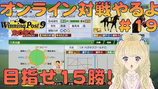 今日はオンライン15勝する！勝利を信じて・・・！【ウイニングポスト9 2022 ライブ配信】#19