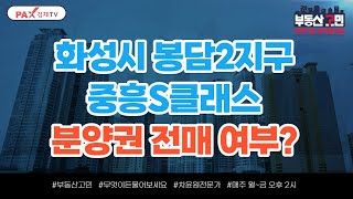 화성시 봉담2지구 중흥S클래스 분양권 전매 여부? [부동산 고민 무엇이든 물어보세요]