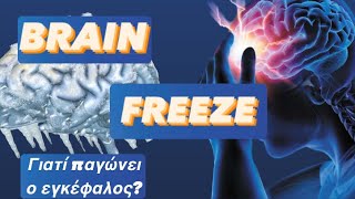 Πάγωσε ο εγκέφαλος μου !? Πως να ΜΗ φας παγωτό | Dr Christos Mavropoulos #brainfreeze #εγκεφαλος