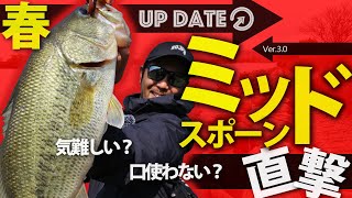 Vish UP DATE（アップデート）vol.3「カナモが川バス攻略in旧吉野川水系」