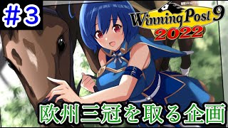 【ウイニングポスト9　2022/企画動画】悲願の欧州三冠を達成する＃3【史実馬縛り　ゲーム実況】