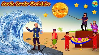 మూడు మాయా దొంగతనం | Telugu Moral Stories | Telugu Kathalu | Fairy Tale