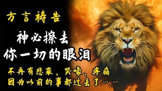 神必擦去你一切的眼泪🔥方言祷告加油站🔥🔥🔥|方言祷告|说方言|SPEAKING IN TONGUES|圣灵里祷告|Pray in the Spirit|舌音祈祷|灵歌敬拜