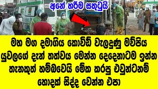 මහ මග දමා ගිය මව්පිය යුවලගේ දැන් තත්වය මෙන්න මේක කරපු එවුන්ට හොදක් සිද්ද වෙන්න එපා - NEWS STORY