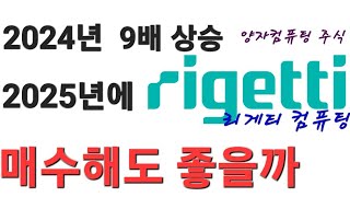 양자학의 '리게티 컴퓨팅': 매수해도 좋을까?