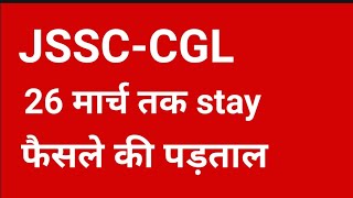 Jssc-cgl-26 मार्च तक stay