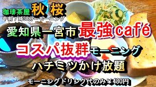 【愛知県一宮市 最強cafe コスパ抜群モーニング ハチミツかけ放題】珈琲茶屋 秋桜 愛知県一宮市木曽川町外割田字芳池187 2025年1月27日(月曜日)